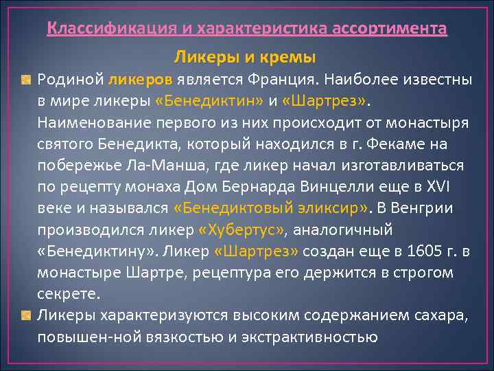 Классификация и характеристика ассортимента Ликеры и кремы Родиной ликеров является Франция. Наиболее известны в