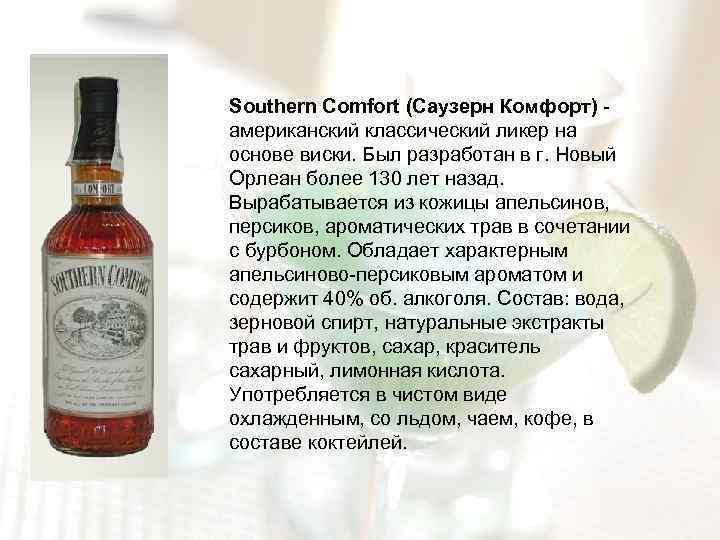 Southern Comfort (Саузерн Комфорт) - американский классический ликер на основе виски. Был разработан в