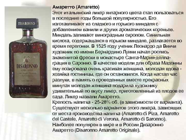 Амаретто (Amaretto) Этот итальянский ликер янтарного цвета стал пользоваться в последние годы большой популярностью.