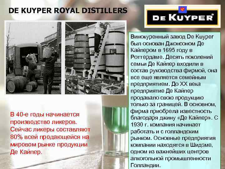 DE KUYPER ROYAL DISTILLERS В 40 -е годы начинается производство ликеров. Сейчас ликеры составляют