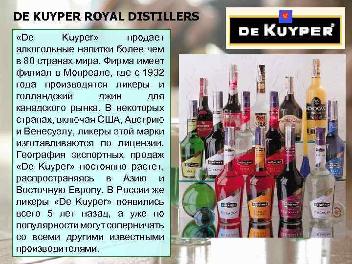 DE KUYPER ROYAL DISTILLERS «De Kuyper» продает алкогольные напитки более чем в 80 странах