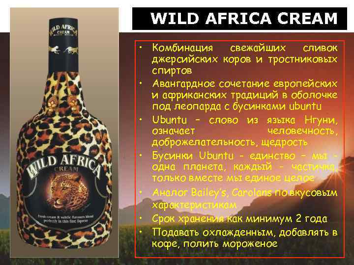 WILD AFRICA CREAM • Комбинация свежайших сливок джерсийских коров и тростниковых спиртов • Авангардное