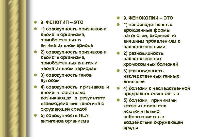 l 9. ФЕНОТИП – ЭТО l 1) совокупность признаков и свойств организма, приобретенных в