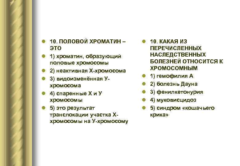 l 10. ПОЛОВОЙ ХРОМАТИН – ЭТО l 1) хроматин, образующий половые хромосомы l 2)