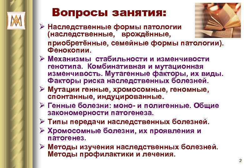 Вопросы занятия: Ø Наследственные формы патологии (наследственные, врождённые, приобретённые, семейные формы патологии). Фенокопии. Ø