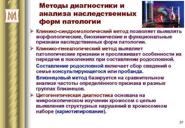 Методы диагностики и анализа наследственных форм патологии Ø Клинико-синдромологический метод позволяет выявлять морфологические, биохимические
