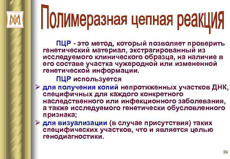 ПЦР - это метод, который позволяет проверить генетический материал, экстрагированный из исследуемого клинического образца,