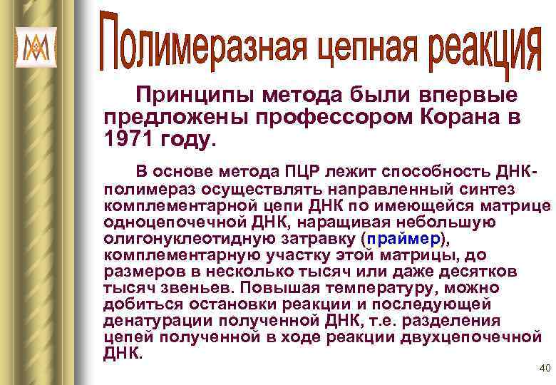 Принципы метода были впервые предложены профессором Корана в 1971 году. В основе метода ПЦР