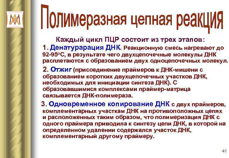 Каждый цикл ПЦР состоит из трех этапов: 1. Денатурарация ДНК. Реакционную смесь нагревают до
