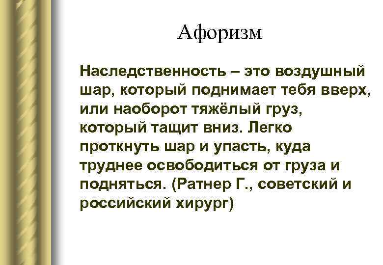 Афоризм Наследственность – это воздушный шар, который поднимает тебя вверх, или наоборот тяжёлый груз,