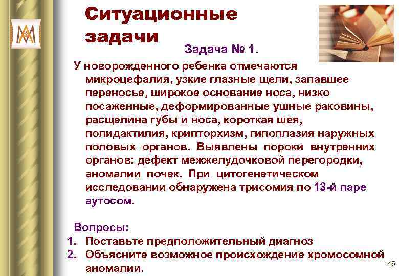 Ситуационные задачи Задача № 1. У новорожденного ребенка отмечаются микроцефалия, узкие глазные щели, запавшее