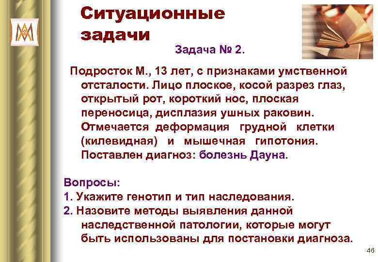 Ситуационные задачи Задача № 2. Подросток М. , 13 лет, с признаками умственной отсталости.