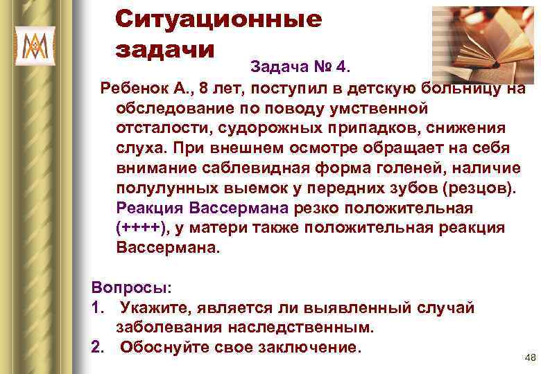Ситуационные задачи Задача № 4. Ребенок А. , 8 лет, поступил в детскую больницу