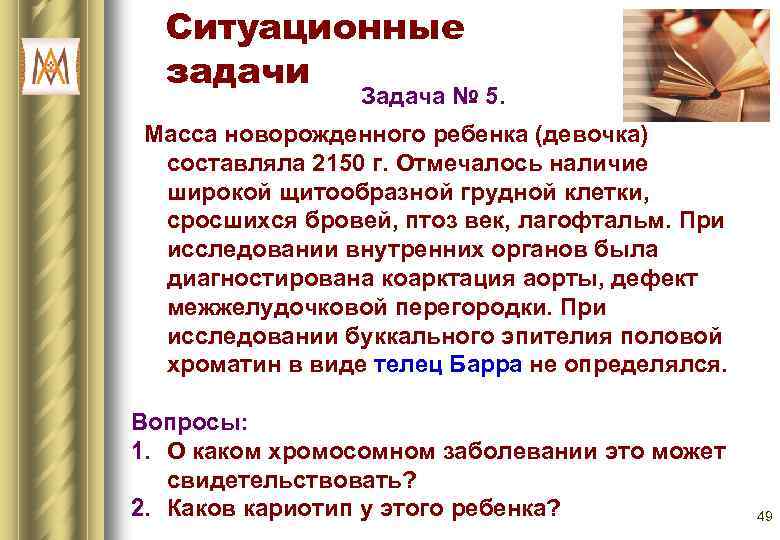 Ситуационные задачи Задача № 5. Масса новорожденного ребенка (девочка) составляла 2150 г. Отмечалось наличие
