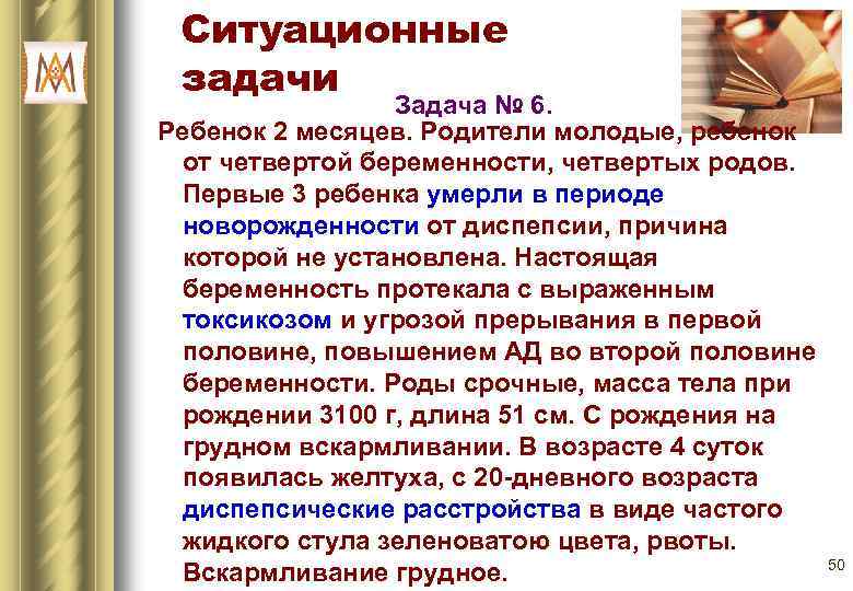 Ситуационные задачи Задача № 6. Ребенок 2 месяцев. Родители молодые, ребенок от четвертой беременности,