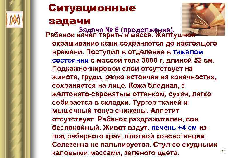 Ситуационные задачи Задача № 6 (продолжение). Ребенок начал терять в массе. Желтушное окрашивание кожи