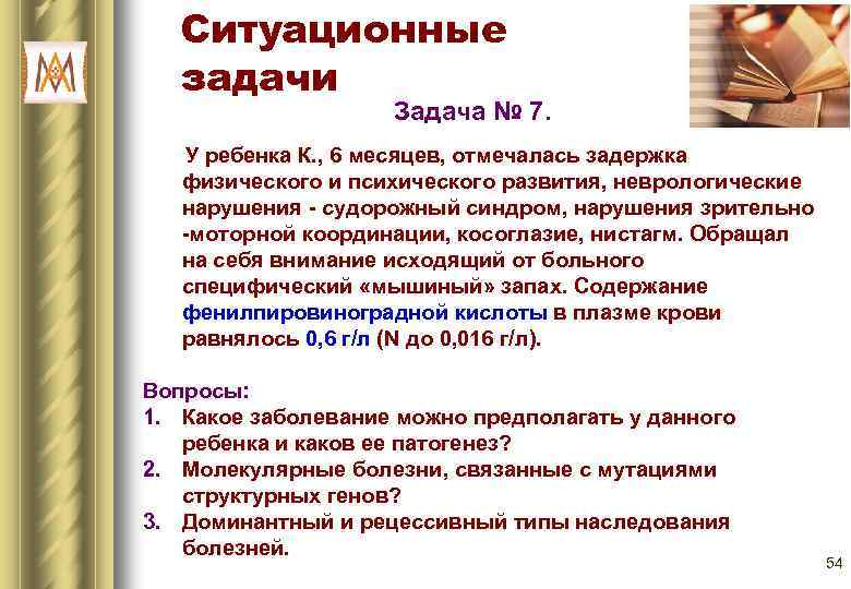 Ситуационные задачи Задача № 7. У ребенка К. , 6 месяцев, отмечалась задержка физического
