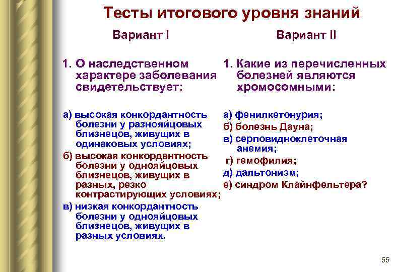 Тесты итогового уровня знаний Вариант II 1. О наследственном 1. Какие из перечисленных характере