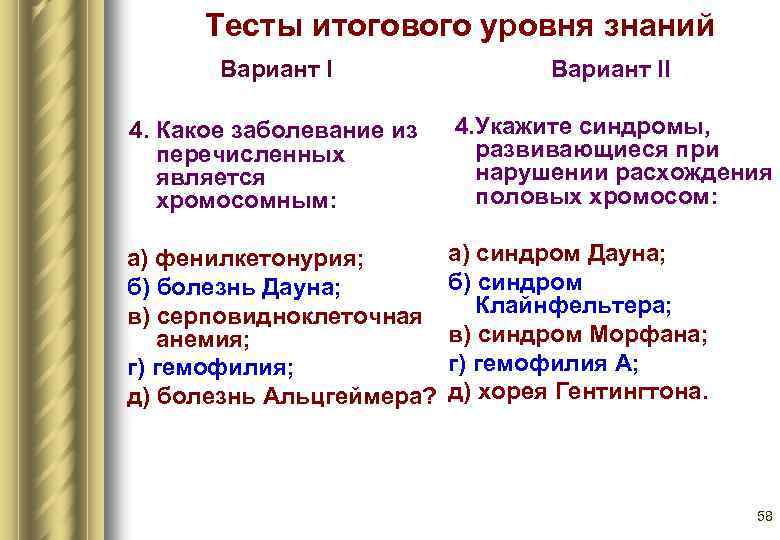 Тесты итогового уровня знаний Вариант II 4. Какое заболевание из перечисленных является хромосомным: 4.