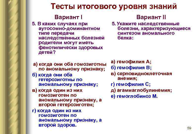 Тесты итогового уровня знаний Вариант II 5. В каких случаях при аутосомно-доминантном типе передачи