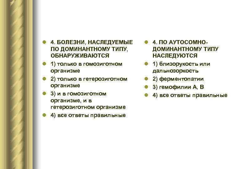 l 4. БОЛЕЗНИ, НАСЛЕДУЕМЫЕ ПО ДОМИНАНТНОМУ ТИПУ, ОБНАРУЖИВАЮТСЯ l 1) только в гомозиготном организме