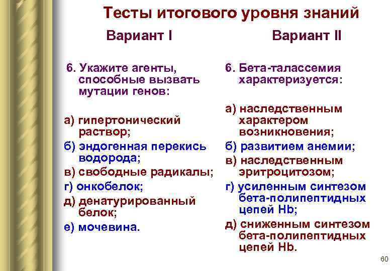 Тесты итогового уровня знаний Вариант I 6. Укажите агенты, способные вызвать мутации генов: Вариант