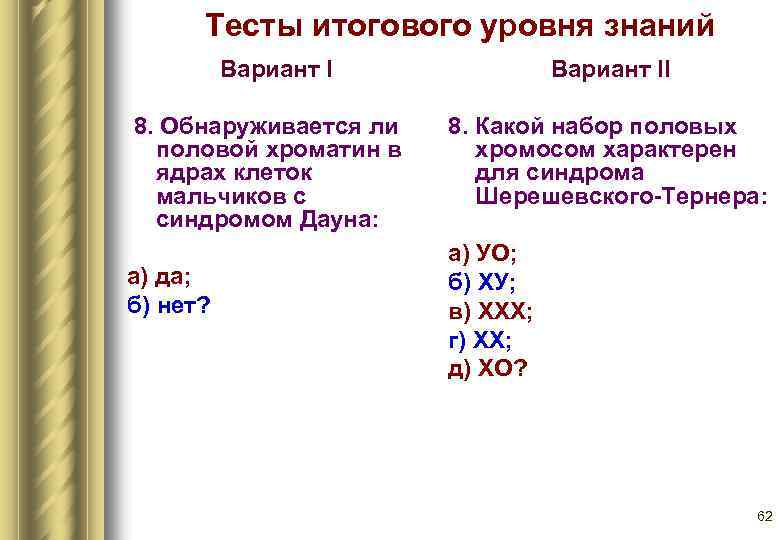 Тесты итогового уровня знаний Вариант I 8. Обнаруживается ли половой хроматин в ядрах клеток