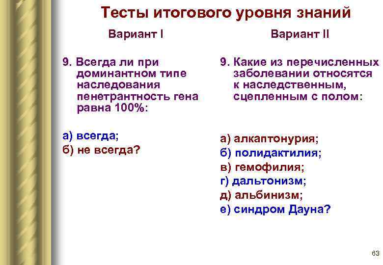 Тесты итогового уровня знаний Вариант II 9. Всегда ли при доминантном типе наследования пенетрантность