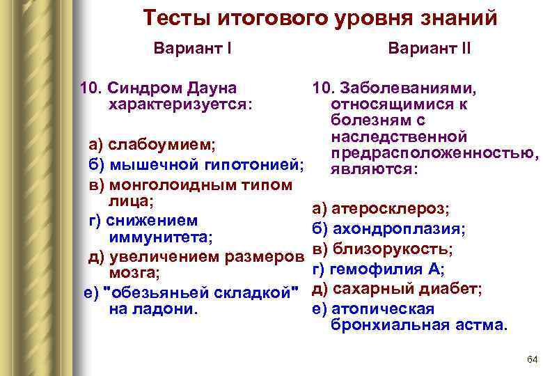 Тесты итогового уровня знаний Вариант II 10. Синдром Дауна характеризуется: 10. Заболеваниями, относящимися к