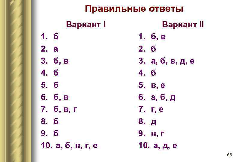 Правильные ответы Вариант I 1. б 2. а 3. б, в 4. б 5.