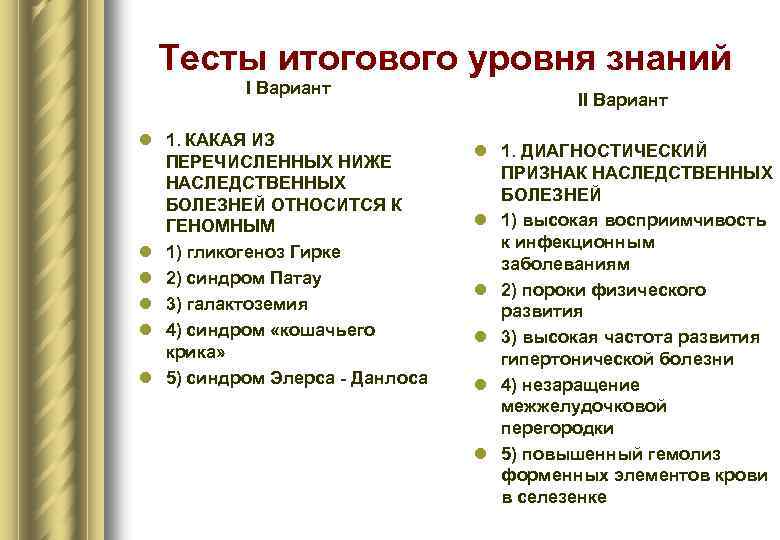 Тесты итогового уровня знаний I Вариант l 1. КАКАЯ ИЗ ПЕРЕЧИСЛЕННЫХ НИЖЕ НАСЛЕДСТВЕННЫХ БОЛЕЗНЕЙ