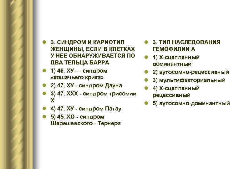 l 3. СИНДРОМ И КАРИОТИП ЖЕНЩИНЫ, ЕСЛИ В КЛЕТКАХ У НЕЕ ОБНАРУЖИВАЕТСЯ ПО ДВА
