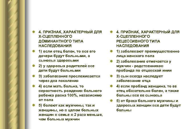 l 4. ПРИЗНАК, ХАРАКТЕРНЫЙ ДЛЯ Х-СЦЕПЛЕННОГО ДОМИНАНТНОГО ТИПА НАСЛЕДОВАНИЯ l 1) если отец болен,