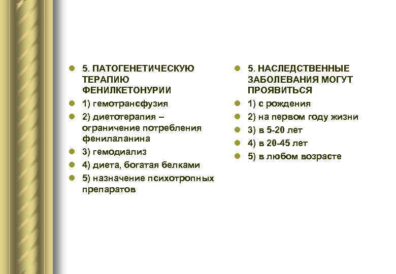 l 5. ПАТОГЕНЕТИЧЕСКУЮ ТЕРАПИЮ ФЕНИЛКЕТОНУРИИ l 1) гемотрансфузия l 2) диетотерапия – ограничение потребления