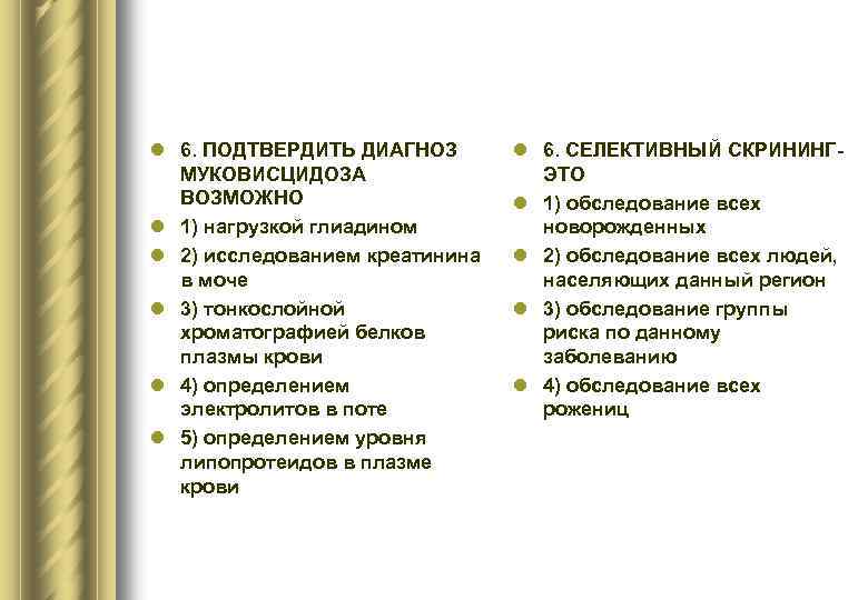 l 6. ПОДТВЕРДИТЬ ДИАГНОЗ МУКОВИСЦИДОЗА ВОЗМОЖНО l 1) нагрузкой глиадином l 2) исследованием креатинина