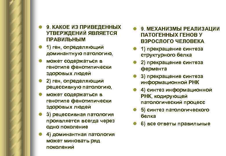 l 9. КАКОЕ ИЗ ПРИВЕДЕННЫХ УТВЕРЖДЕНИЙ ЯВЛЯЕТСЯ ПРАВИЛЬНЫМ l 1) ген, определяющий доминантную патологию,