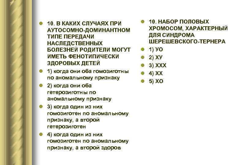 l 10. В КАКИХ СЛУЧАЯХ ПРИ АУТОСОМНО-ДОМИНАНТНОМ ТИПЕ ПЕРЕДАЧИ НАСЛЕДСТВЕННЫХ БОЛЕЗНЕЙ РОДИТЕЛИ МОГУТ ИМЕТЬ