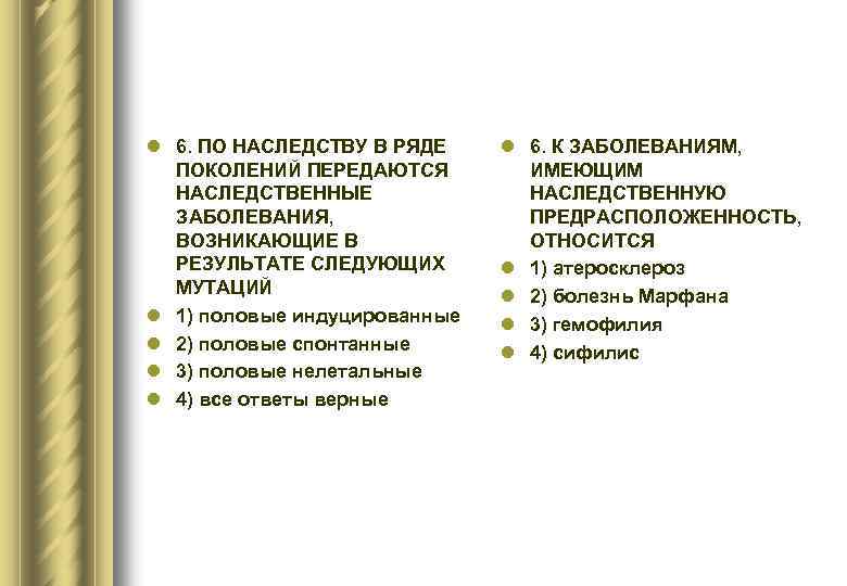 l 6. ПО НАСЛЕДСТВУ В РЯДЕ ПОКОЛЕНИЙ ПЕРЕДАЮТСЯ НАСЛЕДСТВЕННЫЕ ЗАБОЛЕВАНИЯ, ВОЗНИКАЮЩИЕ В РЕЗУЛЬТАТЕ СЛЕДУЮЩИХ