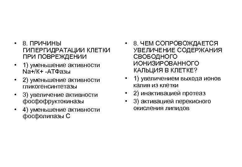  • 8. ПРИЧИНЫ ГИПЕРГИДРАТАЦИИ КЛЕТКИ ПРИ ПОВРЕЖДЕНИИ • 1) уменьшение активности Na+/К+ -АТФазы
