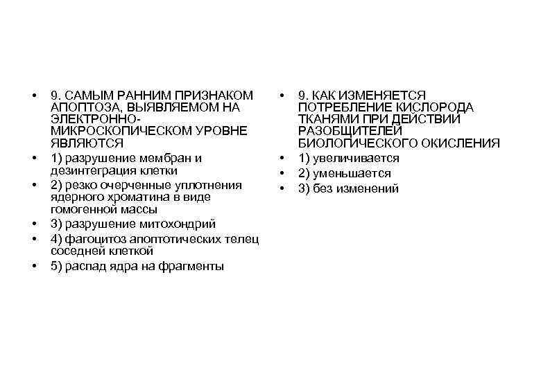  • • • 9. САМЫМ РАННИМ ПРИЗНАКОМ АПОПТОЗА, ВЫЯВЛЯЕМОМ НА ЭЛЕКТРОННОМИКРОСКОПИЧЕСКОМ УРОВНЕ ЯВЛЯЮТСЯ
