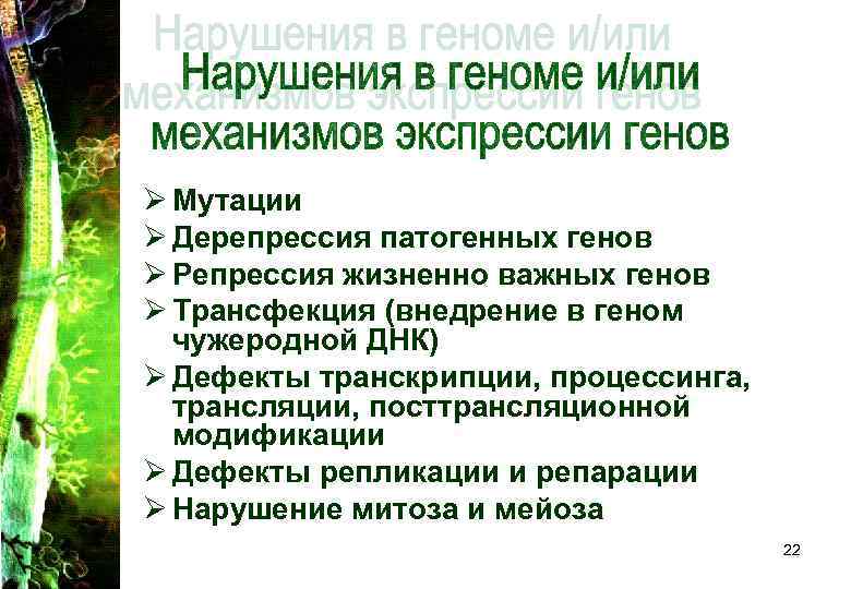 Ø Мутации Ø Дерепрессия патогенных генов Ø Репрессия жизненно важных генов Ø Трансфекция (внедрение