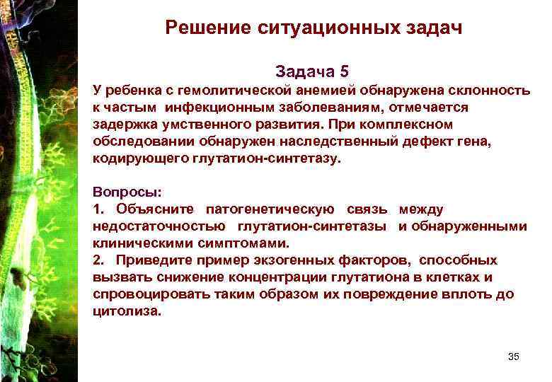 Решение ситуационных задач Задача 5 У ребенка с гемолитической анемией обнаружена склонность к частым
