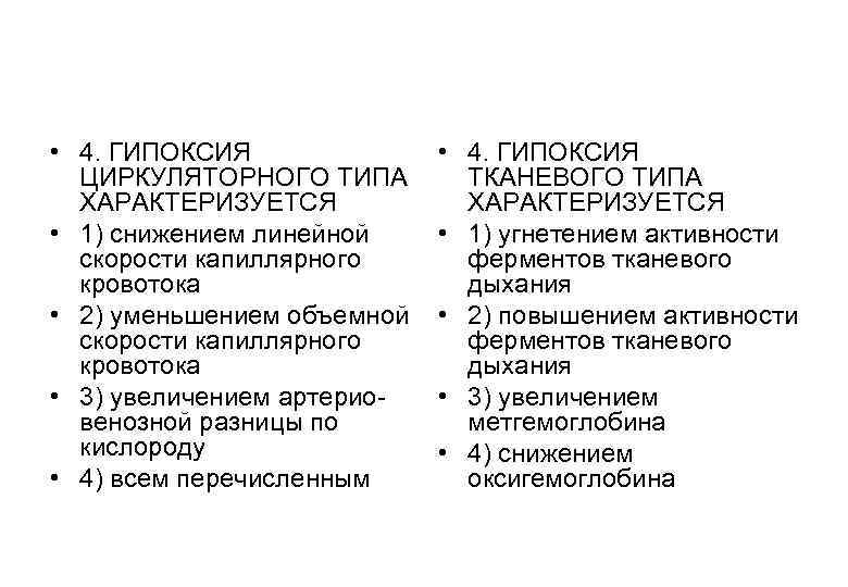  • 4. ГИПОКСИЯ ЦИРКУЛЯТОРНОГО ТИПА ХАРАКТЕРИЗУЕТСЯ • 1) снижением линейной скорости капиллярного кровотока