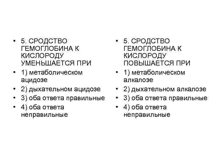  • 5. СРОДСТВО ГЕМОГЛОБИНА К КИСЛОРОДУ УМЕНЬШАЕТСЯ ПРИ • 1) метаболическом ацидозе •