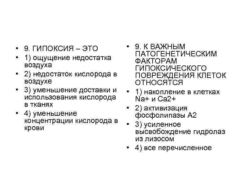 Характеристика гипоксии. Механизмы гипоксического повреждения клетки. Гипоксическое повреждение клетки патофизиология. Механизм гипоксический гипоксический механизм повреждения. Ощущение нехватки кислорода.