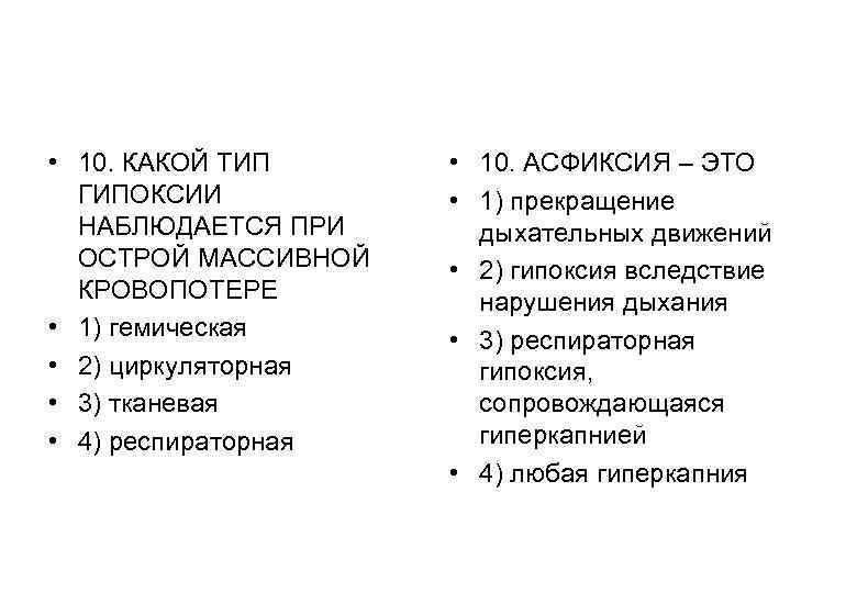 Компенсации гипоксии. Респираторный Тип гипоксии. Тканевый Тип гипоксии наблюдается при:. Гемическая гипоксия кровопотеря. Типы гипоксии патофизиология.