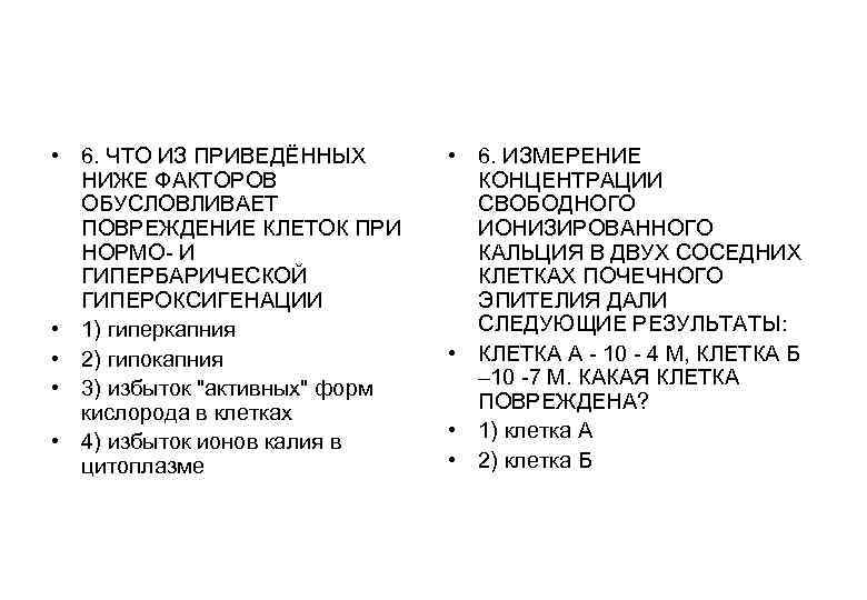  • 6. ЧТО ИЗ ПРИВЕДЁННЫХ НИЖЕ ФАКТОРОВ ОБУСЛОВЛИВАЕТ ПОВРЕЖДЕНИЕ КЛЕТОК ПРИ НОРМО- И