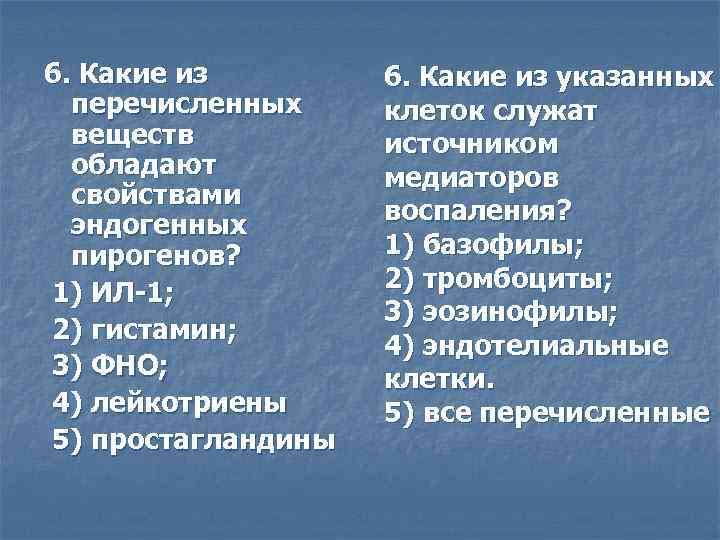 6. Какие из перечисленных веществ обладают свойствами эндогенных пирогенов? 1) ИЛ-1; 2) гистамин; 3)