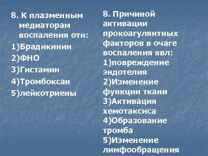 8. К плазменным медиаторам воспаления отн: 1)Брадикинин 2)ФНО 3)Гистамин 4)Тромбоксан 5)лейкотриены 8. Причиной активации