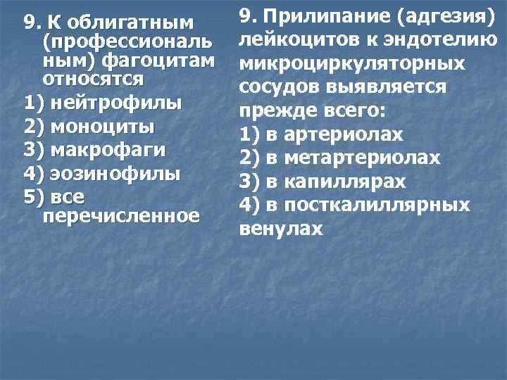 9. К облигатным (профессиональ ным) фагоцитам относятся 1) нейтрофилы 2) моноциты 3) макрофаги 4)